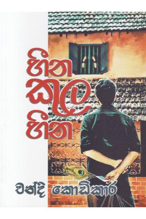 හීන කුල හීන