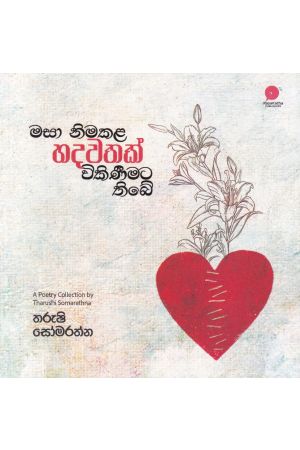 මසා නිමකළ හදවතක් විකිණීමට තිබේ