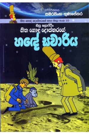 හිත හොඳ දොස්තරගේ කතා මාලා අංක 10 - හිත හොඳ දොස්තරගේ හඳේ සවාරිය