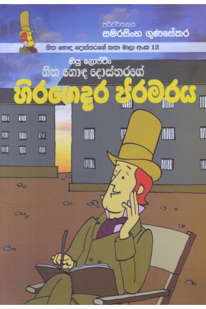 හිත හොඳ දොස්තරගේ කතා මාලා අංක 12 - හිත හොඳ දොස්තරගේ හිරගෙදර ජරමරය