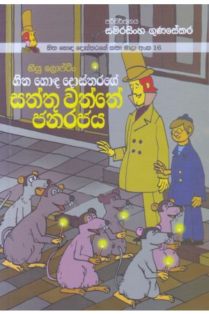 හිත හොඳ දොස්තරගේ කතා මාලා අංක 16 - හිත හොඳ දොස්තරගේ සත්තු වත්තේ ජනරජය