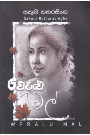 වෙරළු මල්