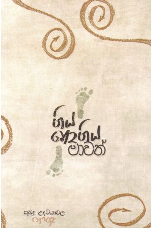 ගිය නොගිය මාවත් - තීරු ලිපි සංග්‍රහය