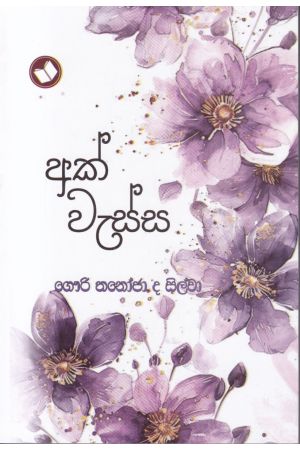 අක් වැස්ස