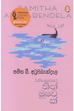 වනිගසේකර තිත් මුවෙක්