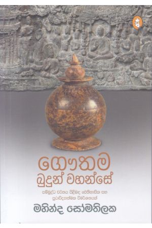 ගෞතම බුදුන් වහන්සේ