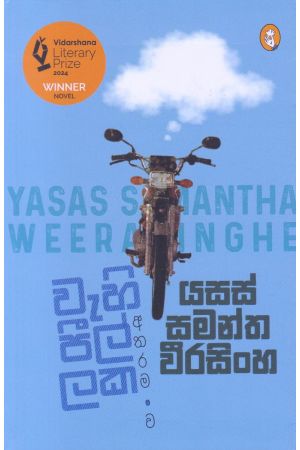 වැහි පීල්ලක අතරමංව