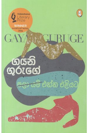 පලා යමි - එන්න එළියට