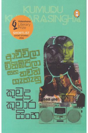 ආච්චිලා මිනිබිරීලා සහ තවත් ගැහැනු