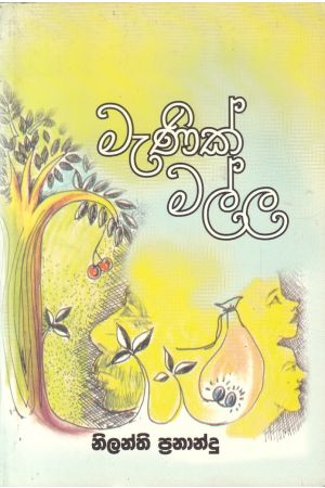 මැණික් මල්ල