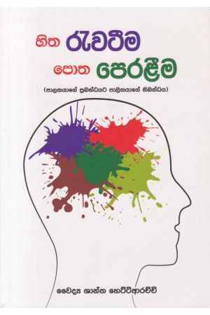 හිත රැවටීම පොත පෙරළීම