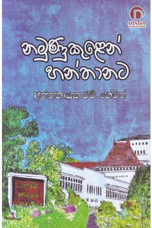 නමුණුකුළෙන් හන්තානට