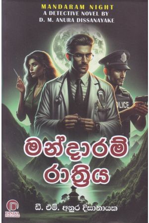 මන්දාරම් රාත්‍රිය