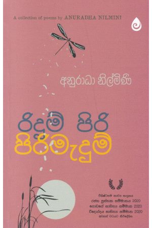 රිදුම් පිරි පිරිමැදුම්