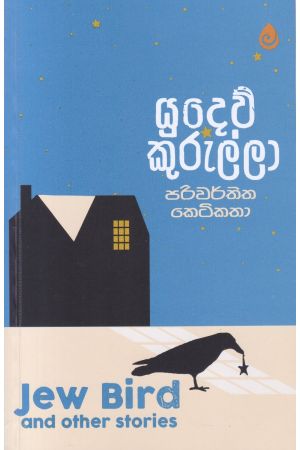 යුදෙව් කුරුල්ලා