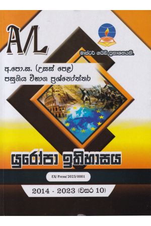 යුරෝපා ඉතිහාසය - උසස් පෙළ පසුගිය විභාග ප්‍රශ්නෝත්තර