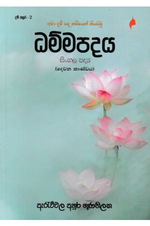 ධම්මපදය සිංහල පද්‍ය - දෙවන කාණ්ඩය