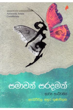 සමාවත් සරදමක්