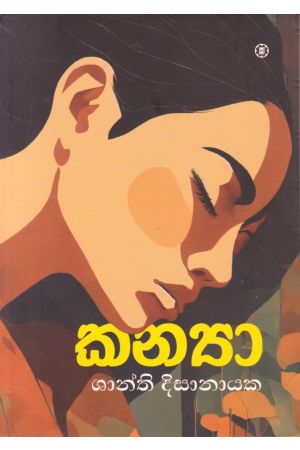 කන්‍යා - ශාන්ති දිසානායක