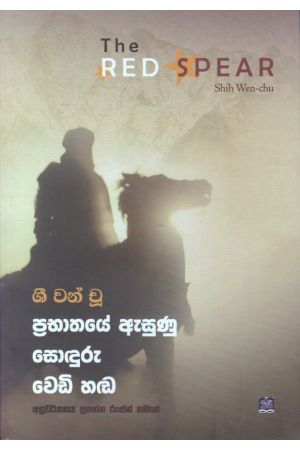 ප්‍රභාතයේ ඇසුණු සොඳුරු වෙඩි හඬ