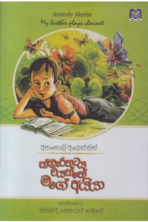 ක්ලැරිනටය වයන්නේ මගේ අයියා