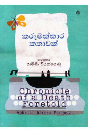 කරුමක්කාර කතාවක්