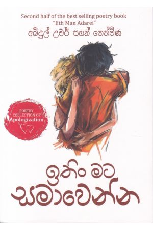 ඉතිං මට සමාවෙන්න