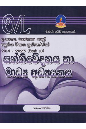 සන්නිවේදනය හා මාධ්‍ය අධ්‍යනය - සාමාන්‍ය පෙළ පසුගිය විභාග ප්‍රශ්නෝත්තර 