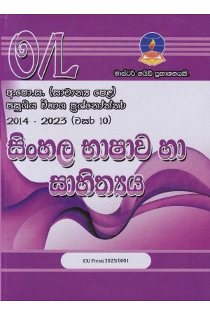 සිංහල භාෂාව හා සාහිත්‍යය - සාමාන්‍ය පෙළ පසුගිය විභාග ප්‍රශ්නෝත්තර 