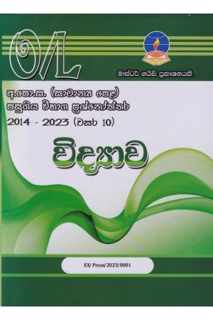 විද්‍යාව - සාමාන්‍ය පෙළ පසුගිය විභාග ප්‍රශ්නෝත්තර 