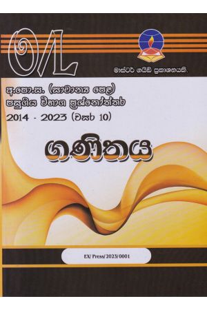 ගණිතය - සාමාන්‍ය පෙළ පසුගිය විභාග ප්‍රශ්නෝත්තර 