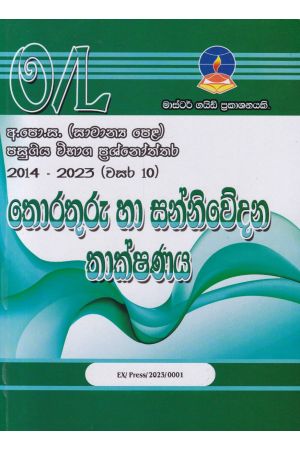 තොරතුරු හා සන්නිවේදන තාක්ෂණය - සාමාන්‍ය පෙළ පසුගිය විභාග ප්‍රශ්නෝත්තර 