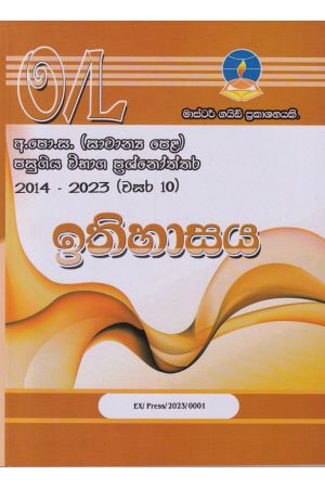  ඉතිහාසය - සාමාන්‍ය පෙළ පසුගිය විභාග ප්‍රශ්නෝත්තර