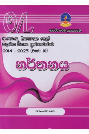 නර්තනය - සාමාන්‍ය පෙළ පසුගිය විභාග ප්‍රශ්නෝත්තර 