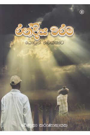 රන්දිය වරම