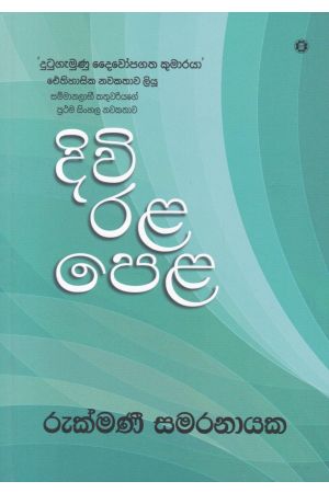 දිවි රළ පෙළ