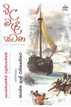 විල මැද සටන