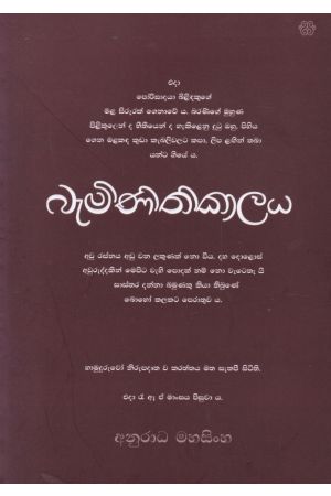 බැමිනිතිකාලය