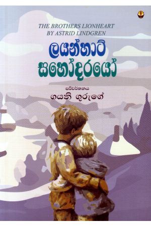 ලයන්හාට් සහෝදරයෝ