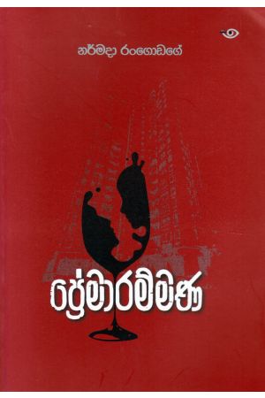 ප්‍රේමාරම්මණ