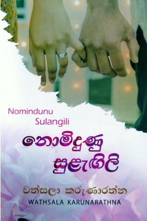 නොමිදුණු සුළැඟිලි