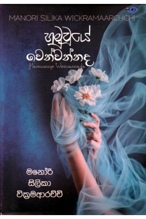 හමුවූයේ වෙන්වන්නද