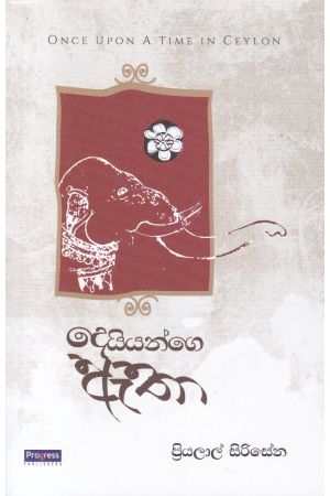 දෙයියන්ගෙ ඇතා