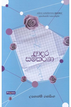 ආදර සමීකරණ - කාව්‍ය සංග්‍රහය