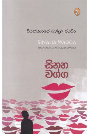 සිනහ වග්ග - කාව්‍ය සංග්‍රහය