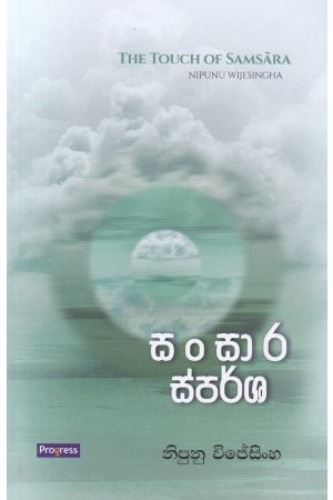 සංසාර ස්පර්ශ - කාව්‍ය සංග්‍රහය