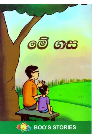 මේ ගස