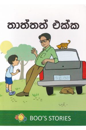 තාත්තත් එක්ක