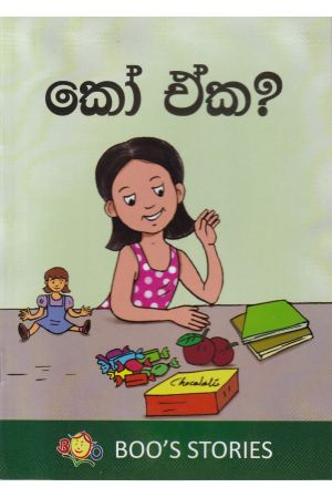 කෝ ඒක?