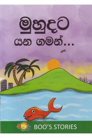 මුහුදට යන ගමන්